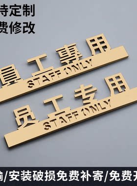 亚克力立体员工专用标识提示牌