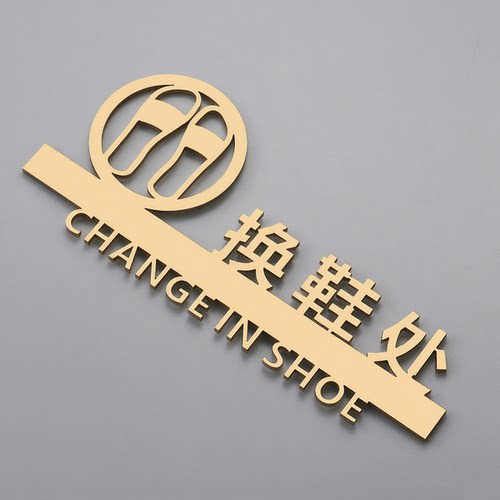 换鞋处标识牌指示牌亚克力贴牌