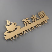 茶水间标识牌定制亚克力休息室门牌餐饮室贵宾室接待室提示 包邮