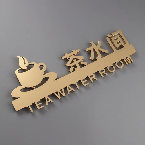标识牌门牌亚克力茶水间