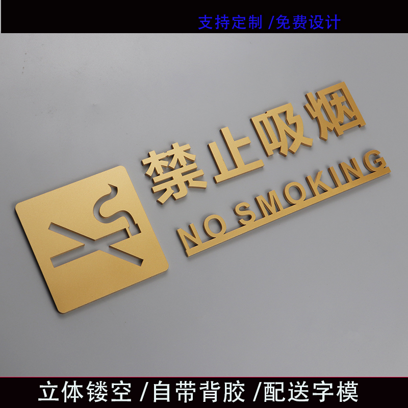 亚克力材料个性镂空禁止吸烟