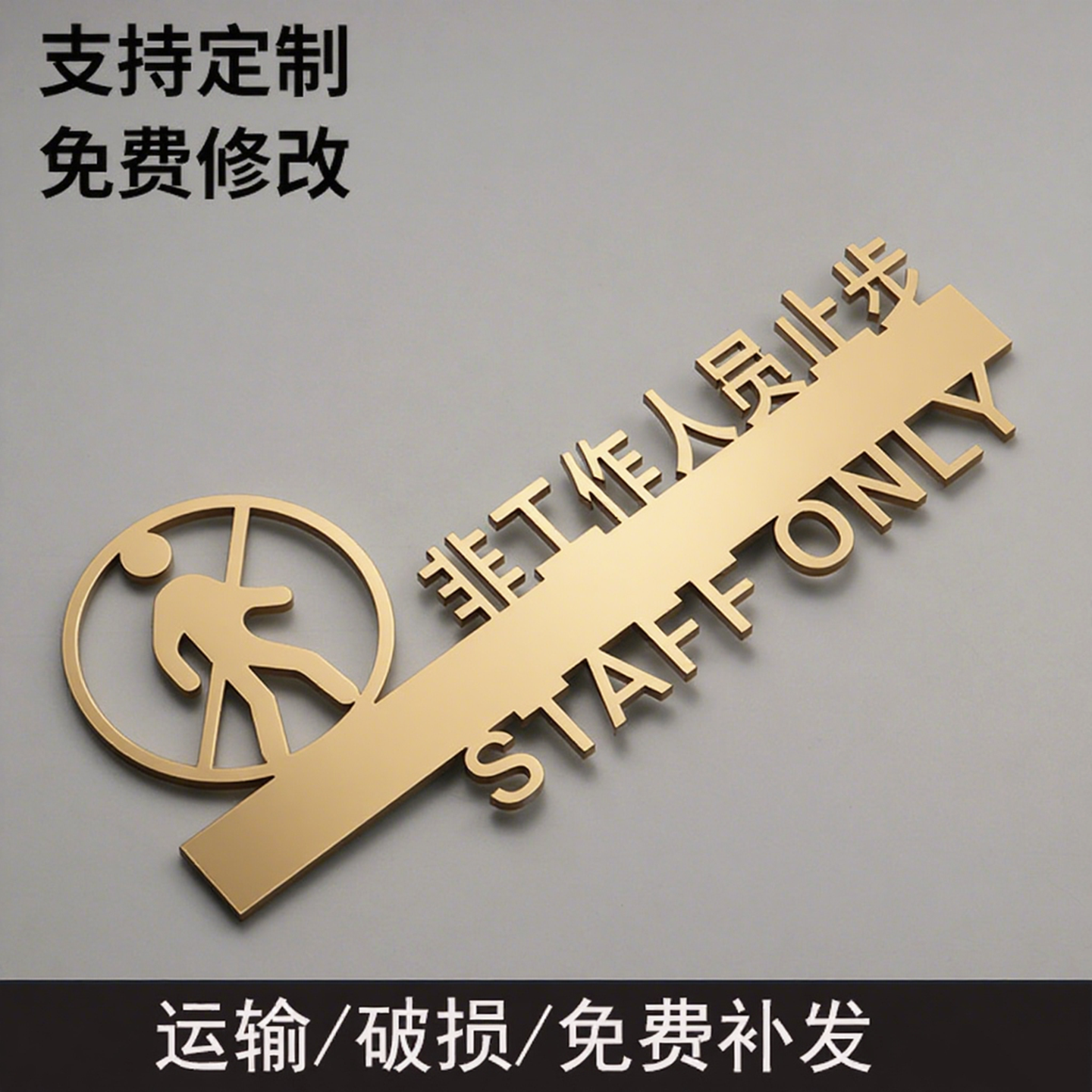 亚克力立体禁止入内标识牌