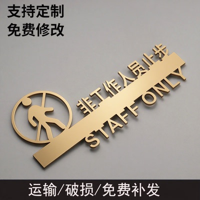 亚克力立体禁止入内标识牌