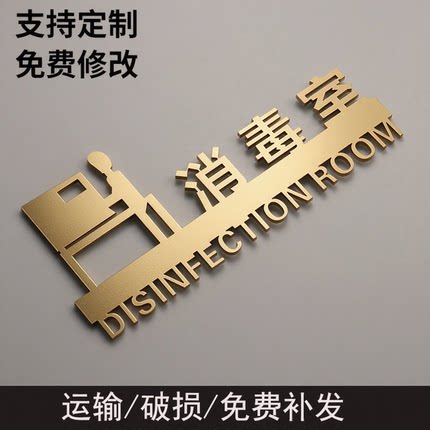 消毒间无菌室标识牌立体亚克力指示牌烤漆金标志自带胶粘贴牌
