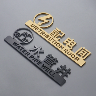亚克力配电间标识牌强电间弱电间水管井配电箱提示牌消防标志牌