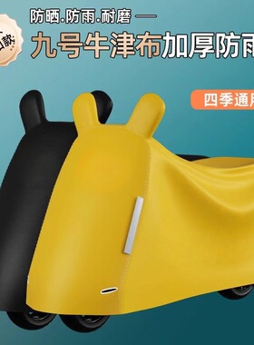 适用于九号电动车车衣防尘罩防雨防晒车衣m95cn/q/a全车通用
