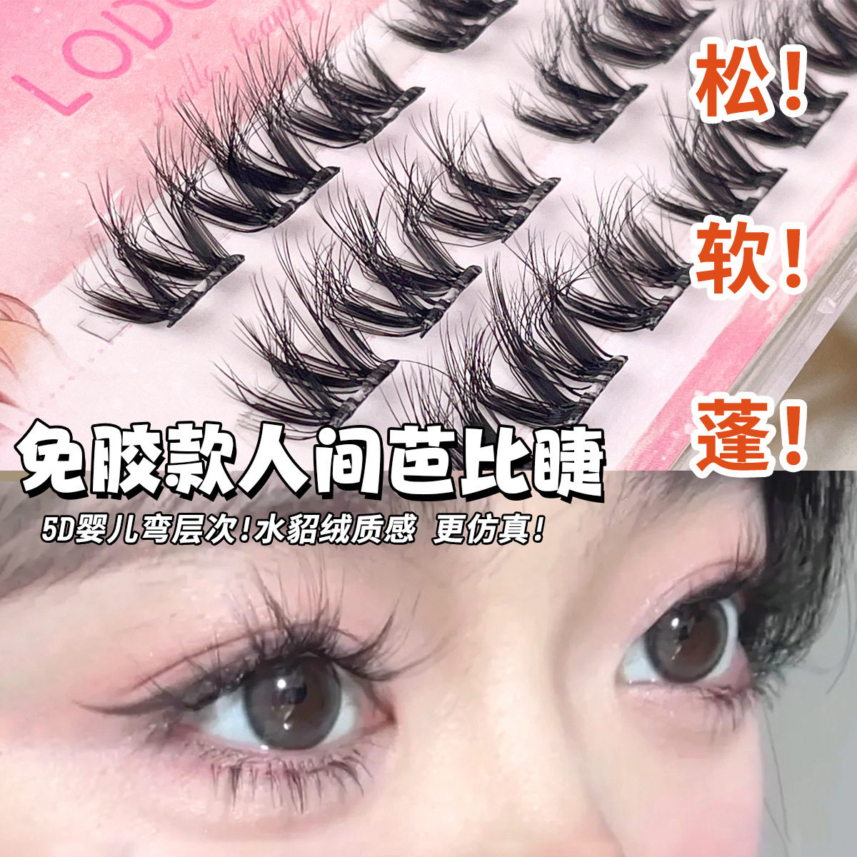 洛兜3D假睫毛免胶松软芭毛分段假睫毛