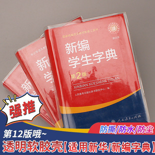 新编学生字典软胶保护套小学生12版用新华字典书皮透明壳防水耐