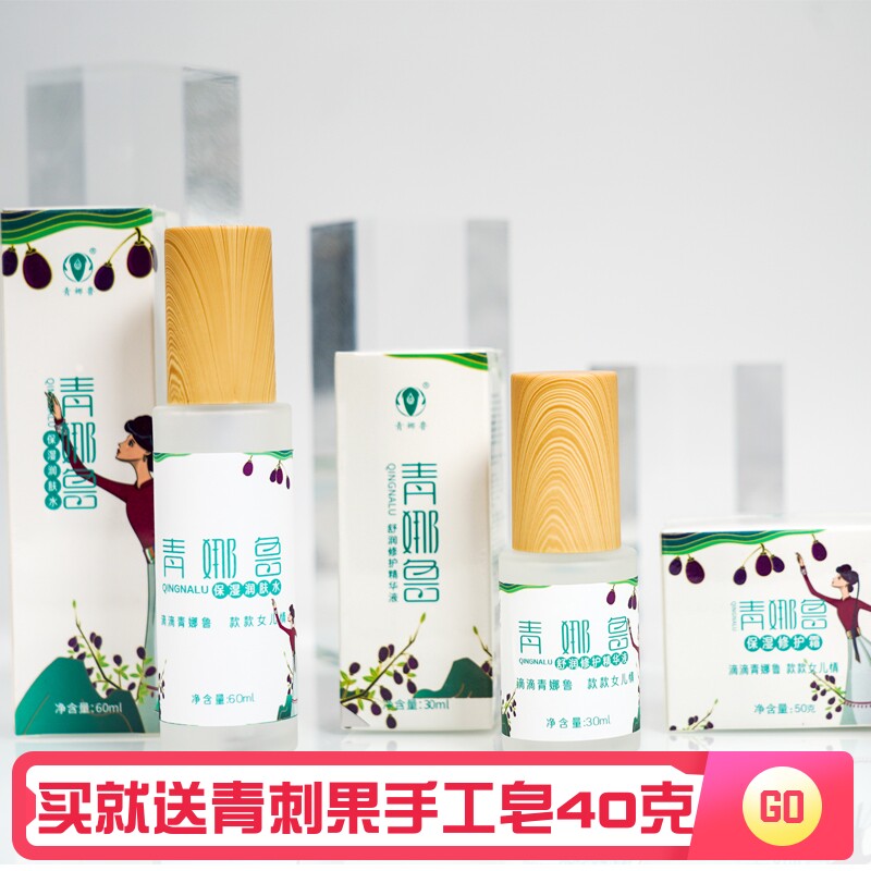青娜鲁青刺果护肤3件套润肤水保湿霜水润精华液植物护肤正品套装