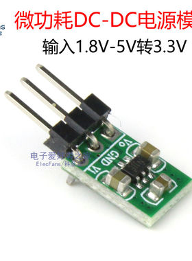 微功耗DC-DC直流电源模块 1.8V-5V转3.3V升压降压转换稳压板