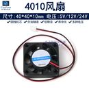 4010两线静音4cm小风扇5V12V24V南北桥CPU显卡3D打印机机箱散热器