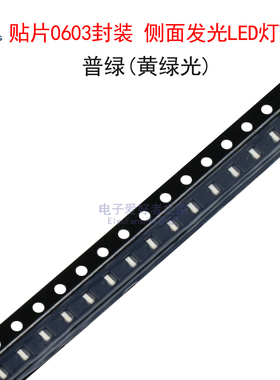 (20个)贴片0603侧面发光黄绿色(青草绿)LED灯珠 普绿光发光二极管