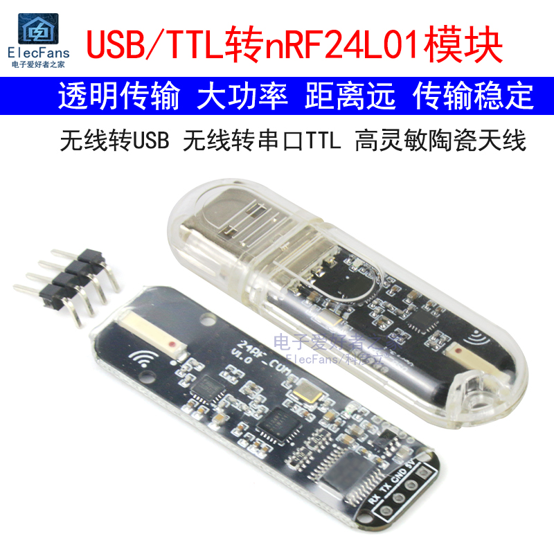 nRF24L01模块USB无线串口