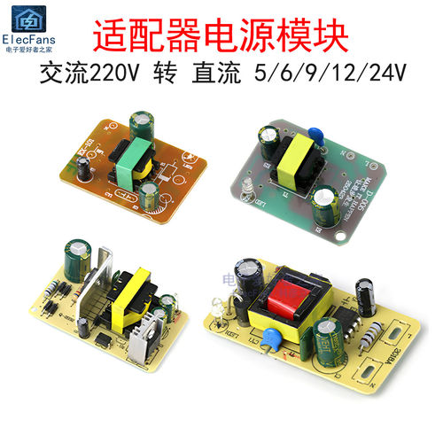 5V/6V/9V/12V/24V适配器电源板AC交流220V转DC直流降压变压器模块