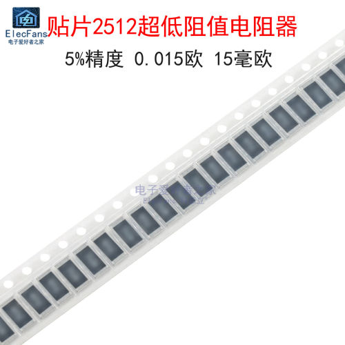 (10个)贴片2512电阻器0.015欧