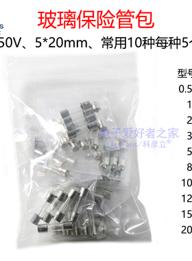 5*20MM玻璃保险管包500mA/1A/2A/3A/5A/8/10A/15/20A保险丝元器件