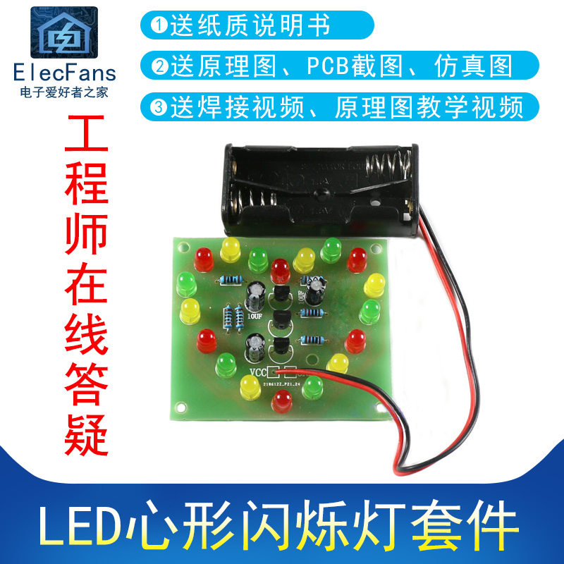 (散件)LED心型闪烁灯套件电动车自行车心形尾灯DIY电子爱好者之家
