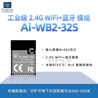 WiFi蓝牙模块 BLE二合一模组Ai-WB2-32S板载天线 封装兼容ESP32-S