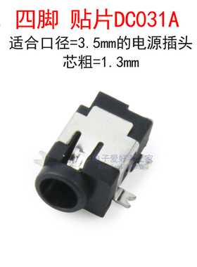 (10个)四脚贴片DC031A直流DC电源座DC-031A镀银母座3.5口*1.3mm芯