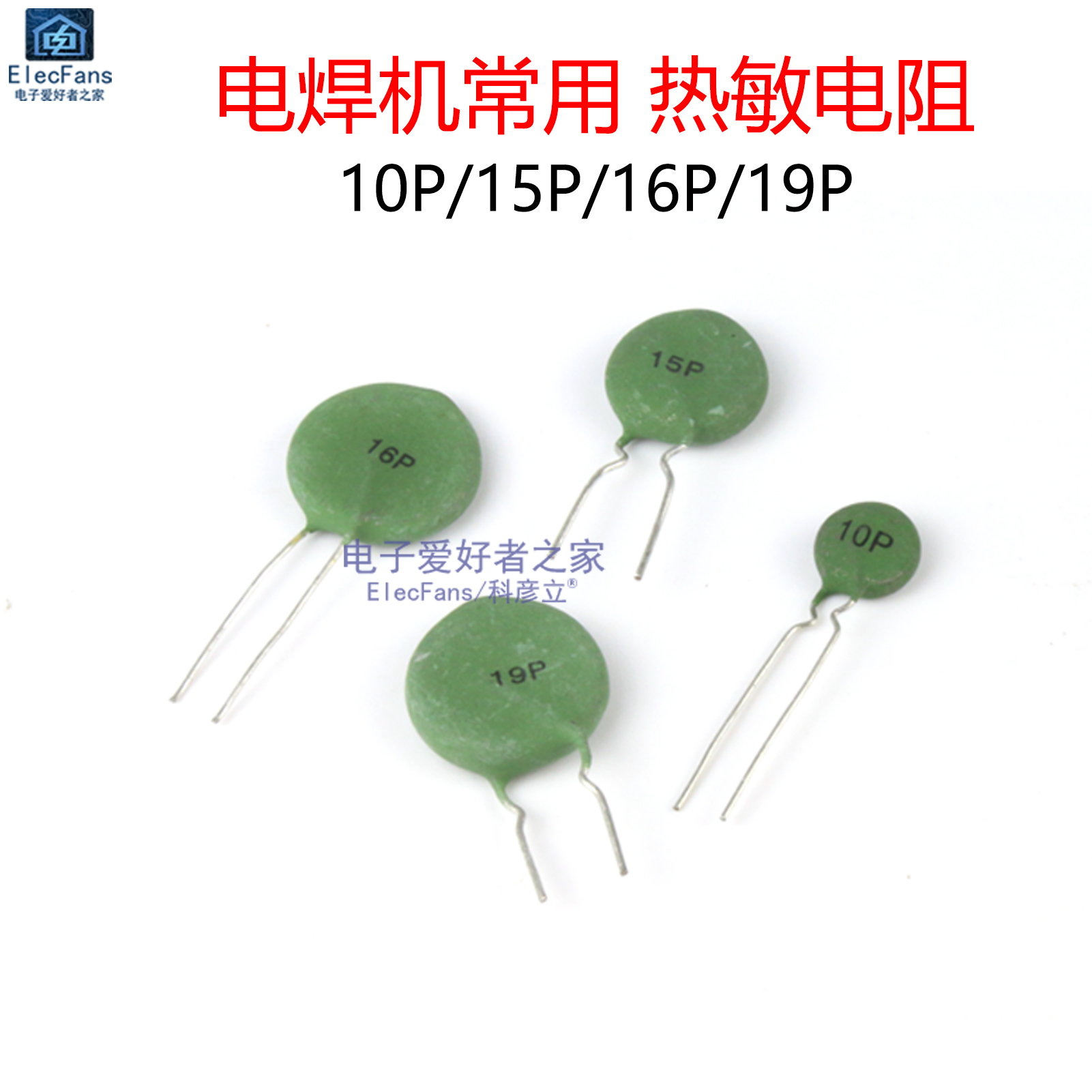 PTC正温热敏电阻10P/15P/16P/19P