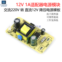 12V 1A适配器开关电源板模块 AC交流220V转DC直流12V降压电源裸板