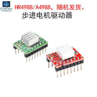 HR/A4988步进电机驱动器模块 3D打印机配件雕刻机马达模组控制器