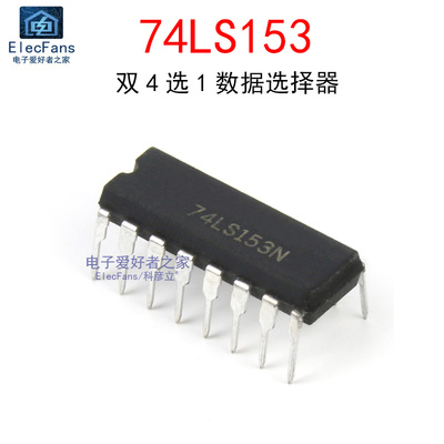 直插74LS153 DIP-16双4选1数据选择器信号开关编解码器SN74LS153N