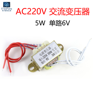 5W电源变压器 AC电源DIY 音响功放AC 单相交流220V转单路6V输出