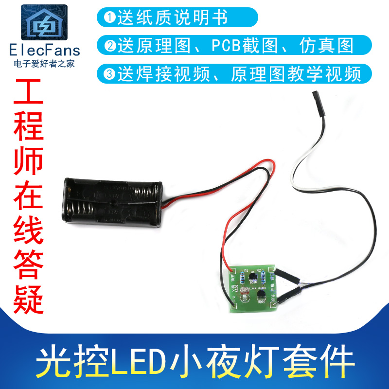 (散件)光控LED小夜灯套件 光敏电阻光线强度感应开关板控制器焊