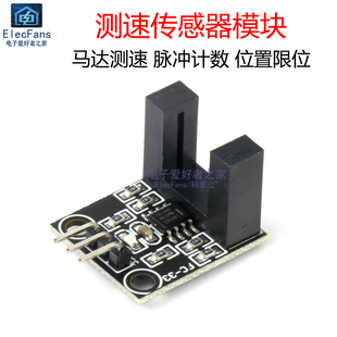 电机马达测速 位置限位槽型光耦 脉冲计数器 对射光电传感器模块