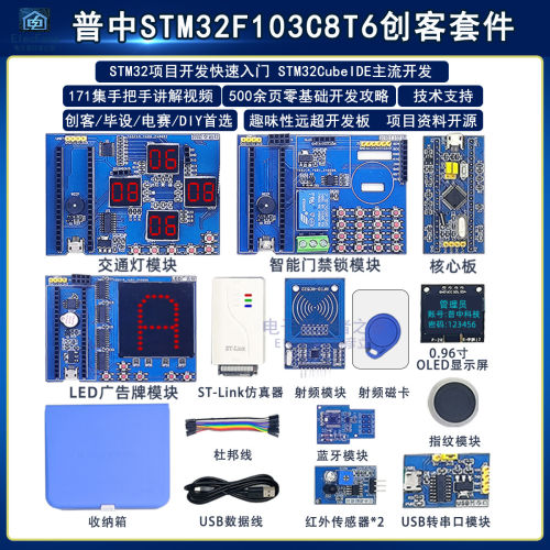 普中STM32F103C8T6创客模块学习板 STM32CubeIDE开发板(带仿真器)