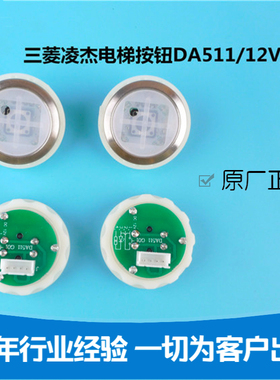 电梯配件 三菱电梯按钮 凌云DA511G01按钮MTD511按键DC12V