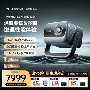 Pro 坚果投影仪N5 Max三色激光4K变焦移轴家用超高清可连手机卧室投屏家庭投影机 政府补贴全国立减2000