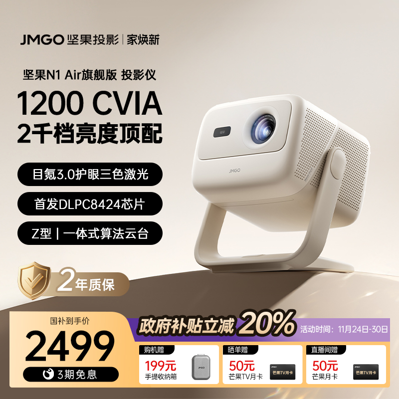 坚果N1Air旗舰版三色激光投影仪