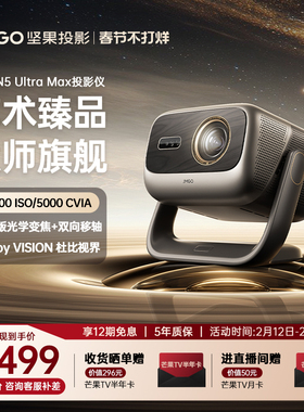 【政府补贴全国立减2000】坚果投影仪N5 Ultra Max三色激光4K变焦移轴家用超高清可连手机卧室家庭投屏投影机