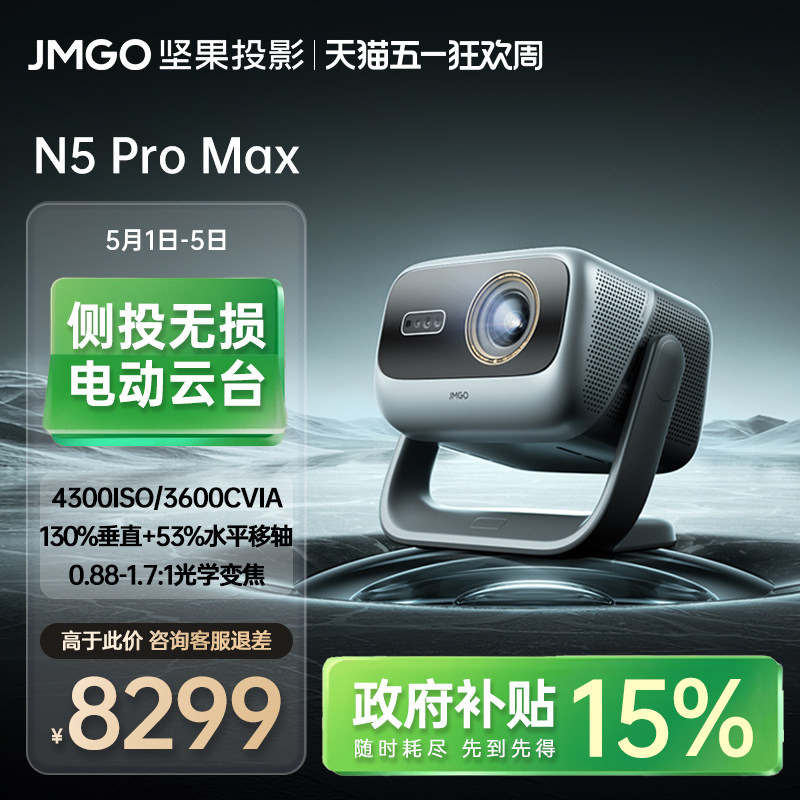 【政府补贴】坚果N5 Pro Max投影仪三色激光4K变焦移轴家用超高清可连手机卧室投屏家庭影院白天客厅投影机