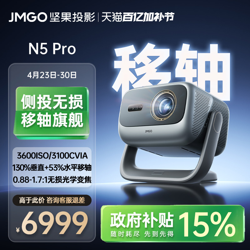 【政府补贴】坚果N5 Pro三色激光投影仪4K光学变焦移轴家用超高清可连手机卧室投屏家庭影院白天客厅投影机