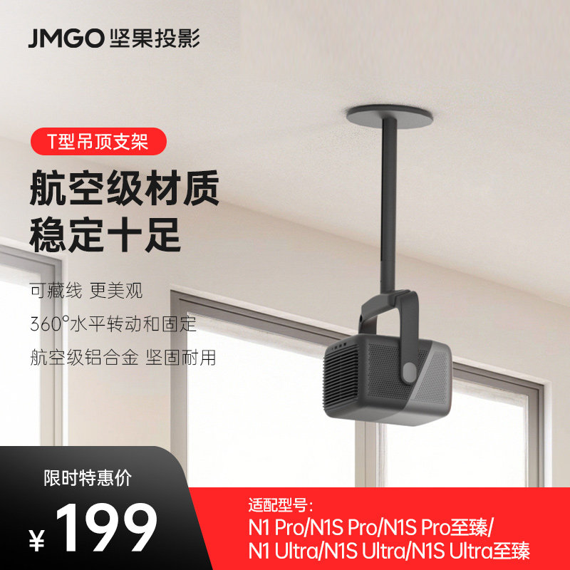 坚果投影仪T型云台吊顶支架【适用于N1S Pro至臻/N1S Ultra至臻/N1S系列】投影机水平吊装高度可调节客厅家用