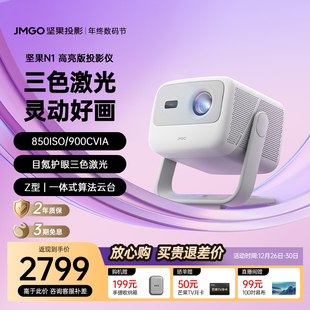 坚果投影N1高亮三色激光云台投影家用超高清投影仪卧室客厅便携无线投屏投墙投影机 全国补贴立减20%