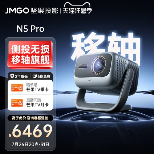 坚果N5Pro三色激光4K移轴投影仪