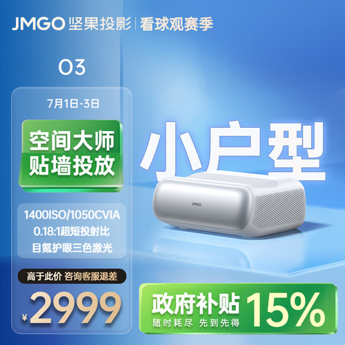 坚果投影O3超短焦贴墙投影仪