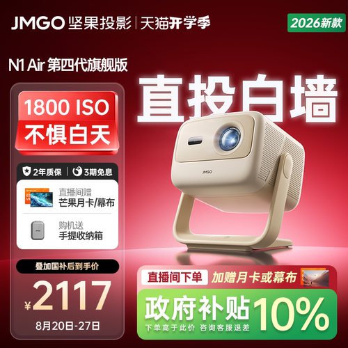 坚果N1Air第四代旗舰版投影仪