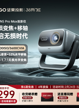 【政府补贴全国立减2000】坚果投影仪N5 Pro Max三色激光4K变焦移轴家用超高清可连手机卧室投屏家庭投影机