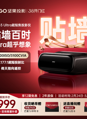 【政府补贴全国立减2000】坚果O3 Ultra超短焦贴墙投影仪家用超高清可连手机三色激光投屏客厅无线激光投影机