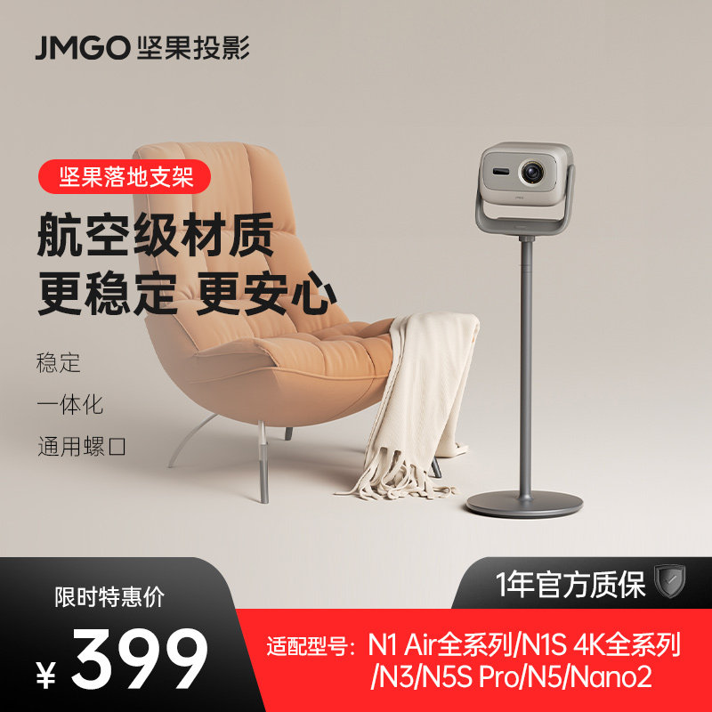 坚果投影仪落地支架适用N1 Air全系列/N1S 4K全系列/N3/N5S Pro/N5投影机支架水平吊装可隐藏客厅卧室家用