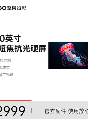 JMGO坚果S3 Ultra 100英寸超短焦抗光硬屏窄边框画框幕布挂墙家用超高清客厅屏幕白天办公会议适用O3/O2系列