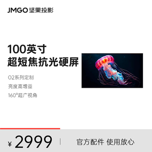 JMGO坚果S3 Ultra 100英寸超短焦抗光硬屏窄边框画框幕布挂墙家用超高清客厅屏幕白天办公会议适用O3/O2系列