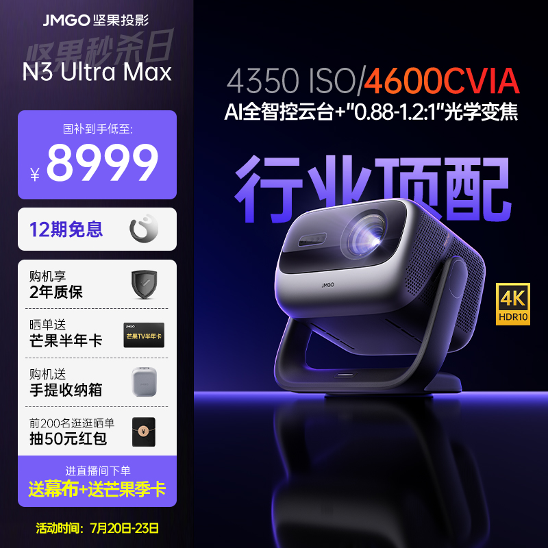 坚果N3UltraMax4K激光投影仪