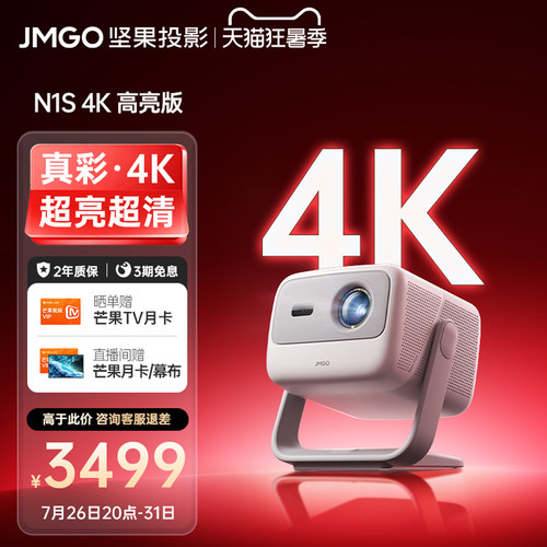 坚果N1S4K高亮版三色激光投影仪