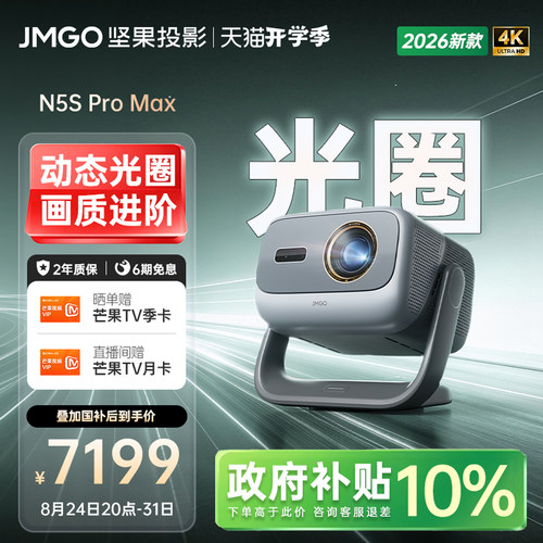 坚果N5SProMax三色激光4K投影仪